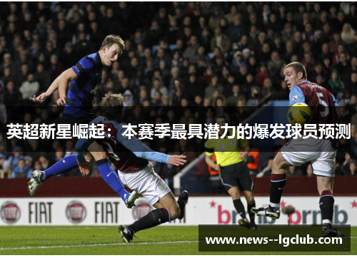 英超新星崛起:本赛季最具潜力的爆发球员预测 英超新星崛起:本赛季最具潜力的爆发球员预测