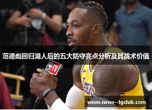 范德彪回归湖人后的五大防守亮点分析及其战术价值