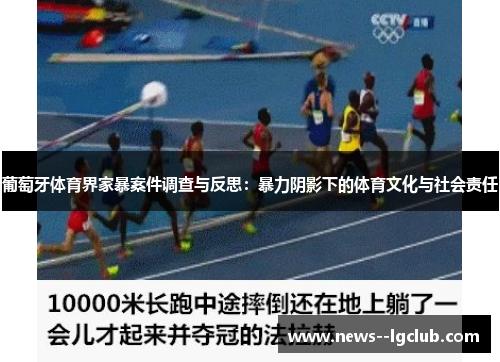 葡萄牙体育界家暴案件调查与反思：暴力阴影下的体育文化与社会责任