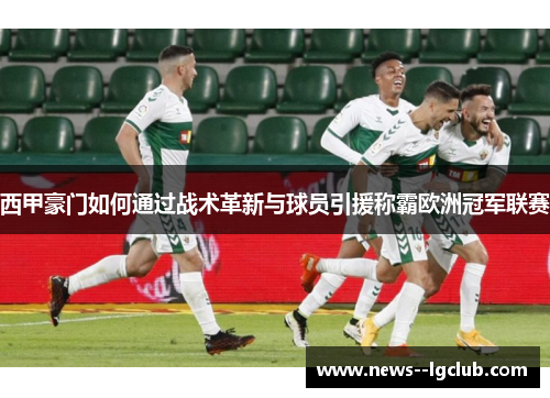 西甲豪门如何通过战术革新与球员引援称霸欧洲冠军联赛 西甲豪门如何通过战术革新与球员引援称霸欧洲冠军联赛
