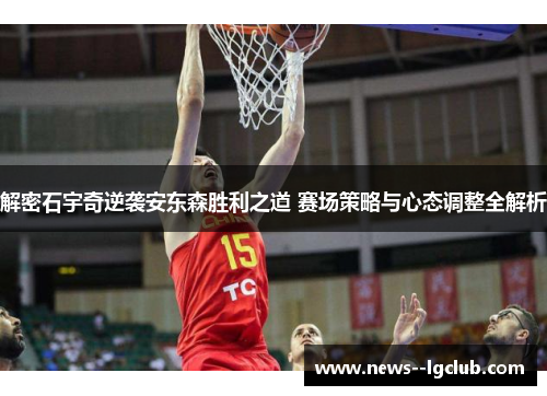 解密石宇奇逆袭安东森胜利之道 赛场策略与心态调整全解析 解密石宇奇逆袭安东森胜利之道 赛场策略与心态调整全解析