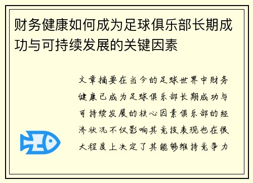 财务健康如何成为足球俱乐部长期成功与可持续发展的关键因素
