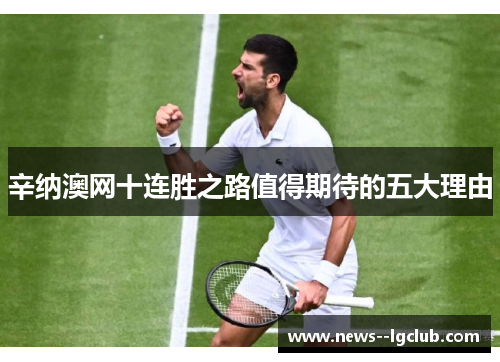辛纳澳网十连胜之路值得期待的五大理由