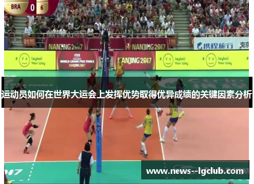 运动员如何在世界大运会上发挥优势取得优异成绩的关键因素分析