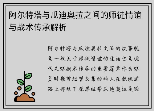 阿尔特塔与瓜迪奥拉之间的师徒情谊与战术传承解析