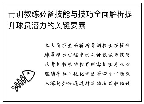 青训教练必备技能与技巧全面解析提升球员潜力的关键要素