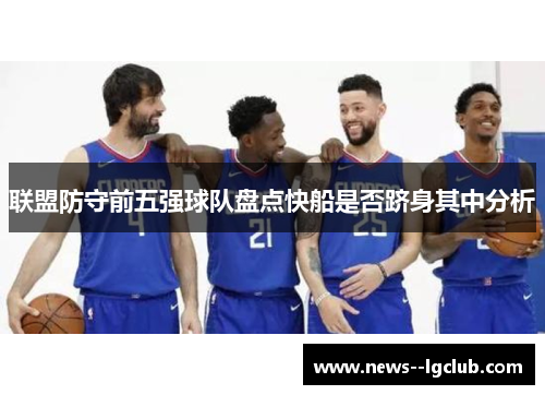 联盟防守前五强球队盘点快船是否跻身其中分析