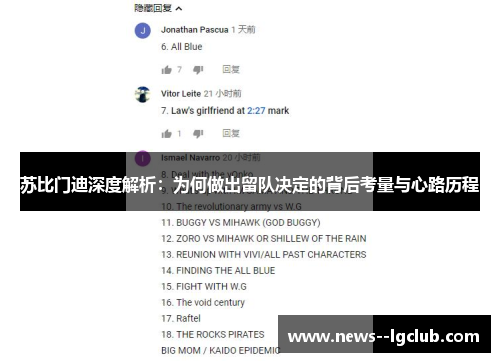 苏比门迪深度解析：为何做出留队决定的背后考量与心路历程