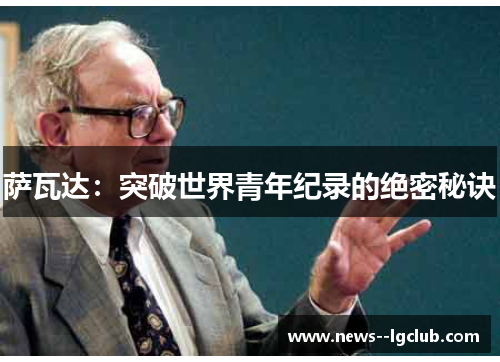 萨瓦达:突破世界青年纪录的绝密秘诀 萨瓦达:突破世界青年纪录的绝密秘诀
