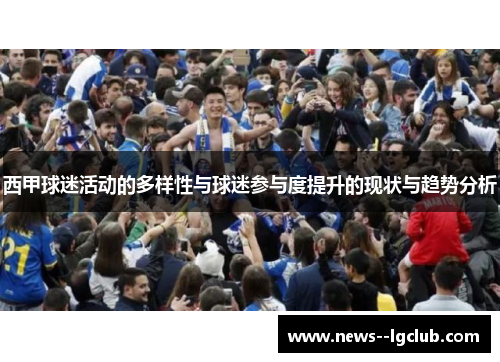 西甲球迷活动的多样性与球迷参与度提升的现状与趋势分析 西甲球迷活动的多样性与球迷参与度提升的现状与趋势分析