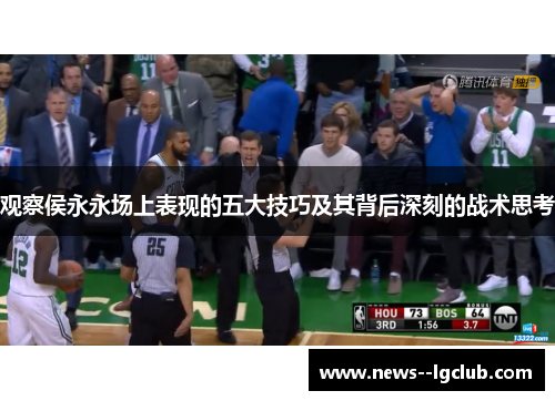 观察侯永永场上表现的五大技巧及其背后深刻的战术思考