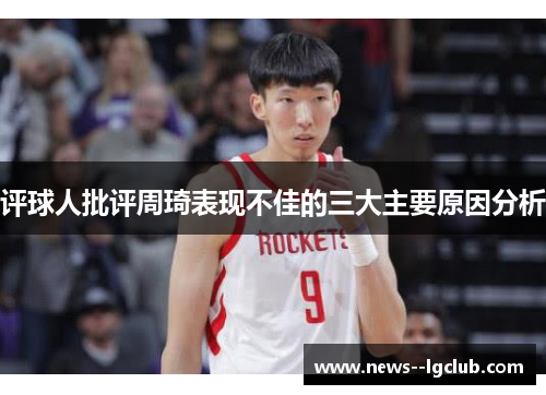 评球人批评周琦表现不佳的三大主要原因分析 评球人批评周琦表现不佳的三大主要原因分析
