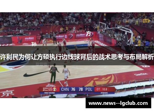 许利民为何让方硕执行边线球背后的战术思考与布局解析 许利民为何让方硕执行边线球背后的战术思考与布局解析