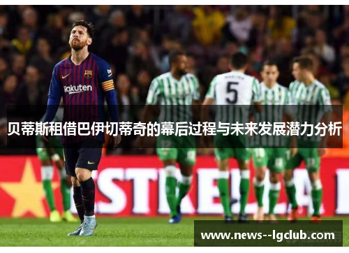 贝蒂斯租借巴伊切蒂奇的幕后过程与未来发展潜力分析