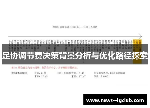 足协调节费决策背景分析与优化路径探索