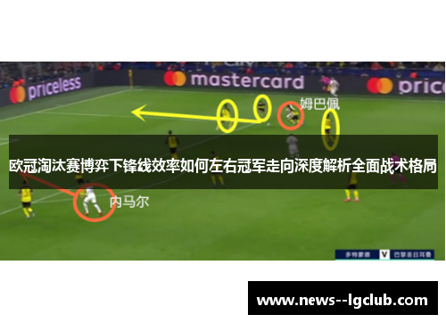 欧冠淘汰赛博弈下锋线效率如何左右冠军走向深度解析全面战术格局
