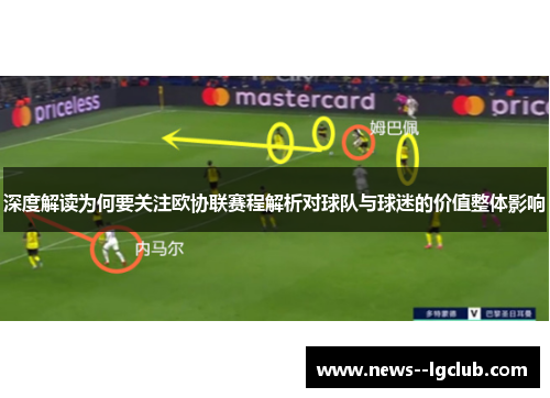 深度解读为何要关注欧协联赛程解析对球队与球迷的价值整体影响