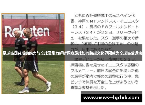 足球热潮背后的魅力与全球吸引力解析探索足球如何跨越文化界限成为全球热爱运动