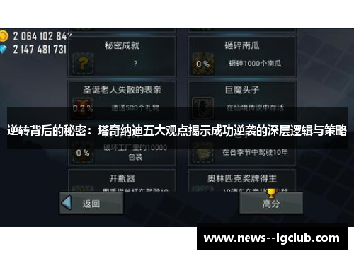 逆转背后的秘密：塔奇纳迪五大观点揭示成功逆袭的深层逻辑与策略