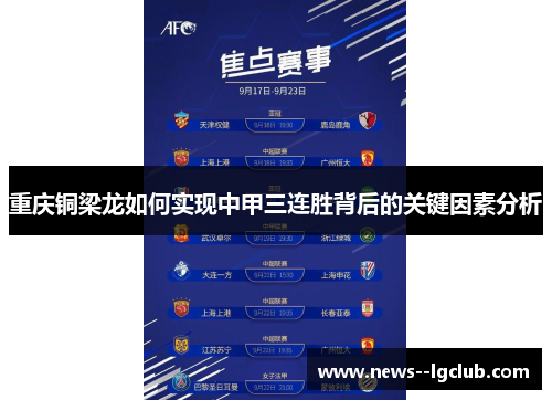 重庆铜梁龙如何实现中甲三连胜背后的关键因素分析 重庆铜梁龙如何实现中甲三连胜背后的关键因素分析