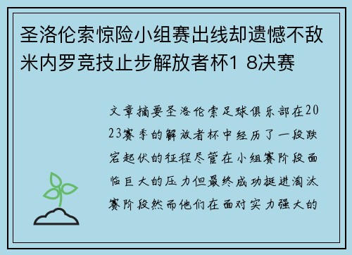 圣洛伦索惊险小组赛出线却遗憾不敌米内罗竞技止步解放者杯1 8决赛