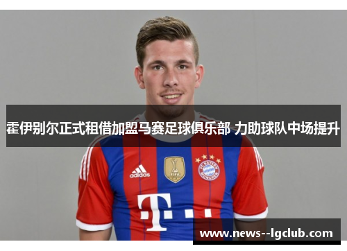 霍伊别尔正式租借加盟马赛足球俱乐部 力助球队中场提升