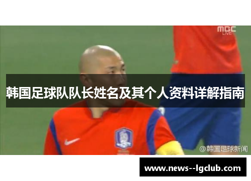 韩国足球队队长姓名及其个人资料详解指南