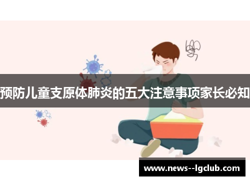 预防儿童支原体肺炎的五大注意事项家长必知