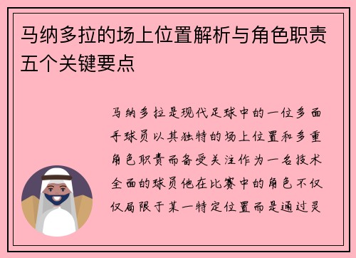 马纳多拉的场上位置解析与角色职责五个关键要点