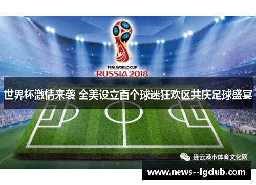 世界杯激情来袭 全美设立百个球迷狂欢区共庆足球盛宴