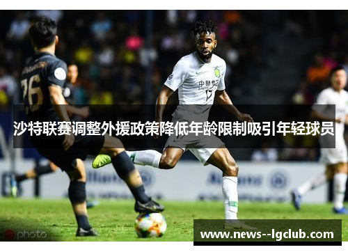 沙特联赛调整外援政策降低年龄限制吸引年轻球员