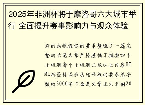 2025年非洲杯将于摩洛哥六大城市举行 全面提升赛事影响力与观众体验 2025年非洲杯将于摩洛哥六大城市举行 全面提升赛事影响力与观众体验