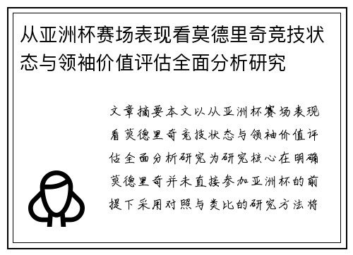 从亚洲杯赛场表现看莫德里奇竞技状态与领袖价值评估全面分析研究 从亚洲杯赛场表现看莫德里奇竞技状态与领袖价值评估全面分析研究