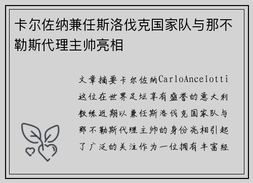 卡尔佐纳兼任斯洛伐克国家队与那不勒斯代理主帅亮相 卡尔佐纳兼任斯洛伐克国家队与那不勒斯代理主帅亮相