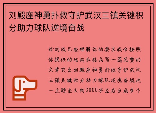 刘殿座神勇扑救守护武汉三镇关键积分助力球队逆境奋战 刘殿座神勇扑救守护武汉三镇关键积分助力球队逆境奋战