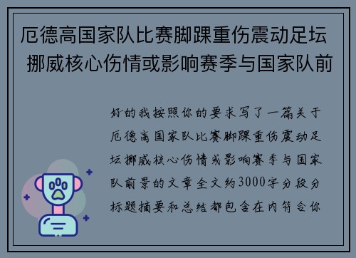 厄德高国家队比赛脚踝重伤震动足坛 挪威核心伤情或影响赛季与国家队前景 厄德高国家队比赛脚踝重伤震动足坛 挪威核心伤情或影响赛季与国家队前景
