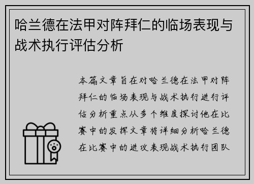 哈兰德在法甲对阵拜仁的临场表现与战术执行评估分析 哈兰德在法甲对阵拜仁的临场表现与战术执行评估分析