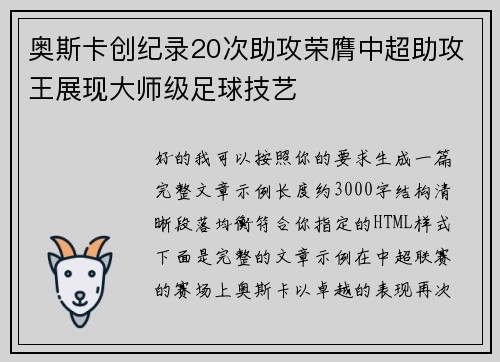 奥斯卡创纪录20次助攻荣膺中超助攻王展现大师级足球技艺 奥斯卡创纪录20次助攻荣膺中超助攻王展现大师级足球技艺