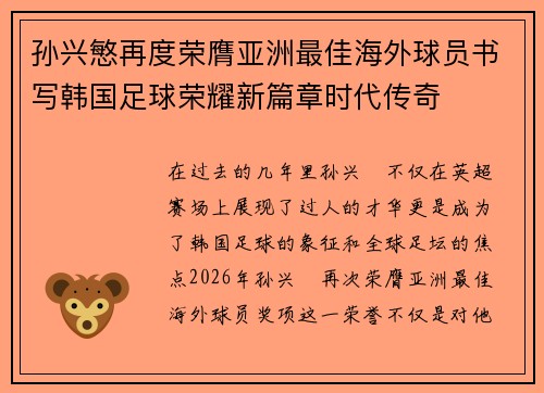 孙兴慜再度荣膺亚洲最佳海外球员书写韩国足球荣耀新篇章时代传奇 孙兴慜再度荣膺亚洲最佳海外球员书写韩国足球荣耀新篇章时代传奇