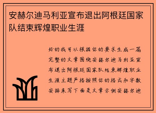 安赫尔迪马利亚宣布退出阿根廷国家队结束辉煌职业生涯 安赫尔迪马利亚宣布退出阿根廷国家队结束辉煌职业生涯