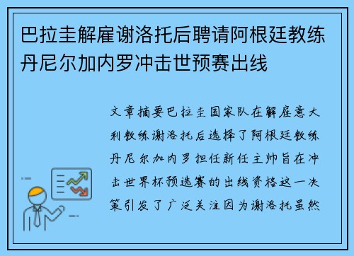 巴拉圭解雇谢洛托后聘请阿根廷教练丹尼尔加内罗冲击世预赛出线 巴拉圭解雇谢洛托后聘请阿根廷教练丹尼尔加内罗冲击世预赛出线