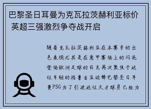 巴黎圣日耳曼为克瓦拉茨赫利亚标价 英超三强激烈争夺战开启 巴黎圣日耳曼为克瓦拉茨赫利亚标价 英超三强激烈争夺战开启