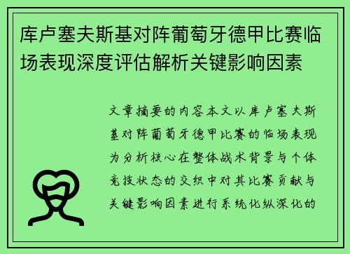 库卢塞夫斯基对阵葡萄牙德甲比赛临场表现深度评估解析关键影响因素 库卢塞夫斯基对阵葡萄牙德甲比赛临场表现深度评估解析关键影响因素