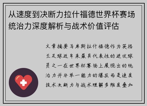 从速度到决断力拉什福德世界杯赛场统治力深度解析与战术价值评估 从速度到决断力拉什福德世界杯赛场统治力深度解析与战术价值评估