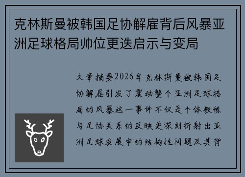 克林斯曼被韩国足协解雇背后风暴亚洲足球格局帅位更迭启示与变局 克林斯曼被韩国足协解雇背后风暴亚洲足球格局帅位更迭启示与变局