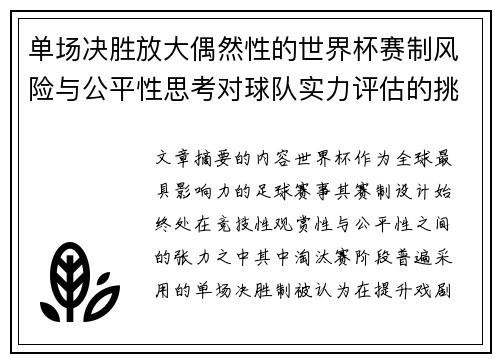单场决胜放大偶然性的世界杯赛制风险与公平性思考对球队实力评估的挑战 单场决胜放大偶然性的世界杯赛制风险与公平性思考对球队实力评估的挑战