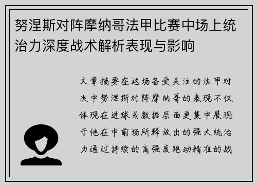 努涅斯对阵摩纳哥法甲比赛中场上统治力深度战术解析表现与影响 努涅斯对阵摩纳哥法甲比赛中场上统治力深度战术解析表现与影响