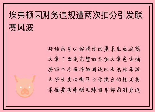 埃弗顿因财务违规遭两次扣分引发联赛风波 埃弗顿因财务违规遭两次扣分引发联赛风波