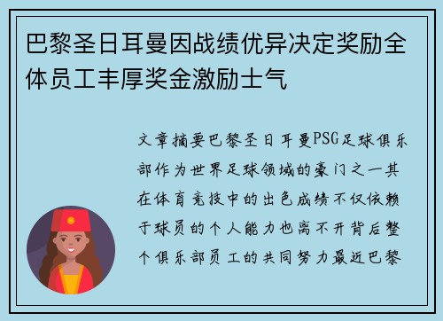 巴黎圣日耳曼因战绩优异决定奖励全体员工丰厚奖金激励士气 巴黎圣日耳曼因战绩优异决定奖励全体员工丰厚奖金激励士气