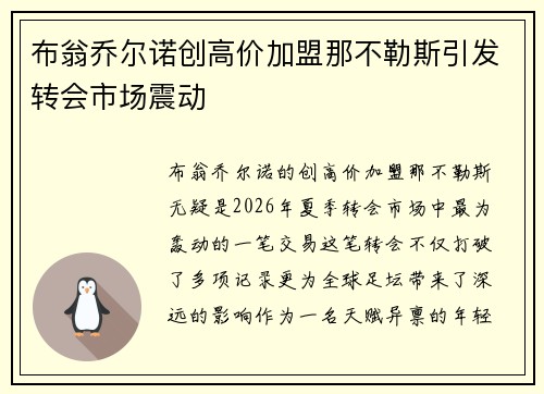 布翁乔尔诺创高价加盟那不勒斯引发转会市场震动 布翁乔尔诺创高价加盟那不勒斯引发转会市场震动